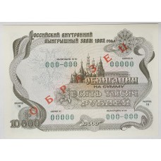 RUSSIA 1992 . TEN THOUSAND 10,000 RUBLES BANKNOTE . SPECIMEN